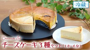 チーズケーキ 3種 バラエティー セット カットケーキ 詰合せ 食べ比べ 冷蔵 スイーツ デザート お菓子 洋菓子 ケーキ 焼き菓子 濃厚 ベイクド チーズ スフレ パンプキン 老舗 洋菓子店 ハロウィン [AF006us]