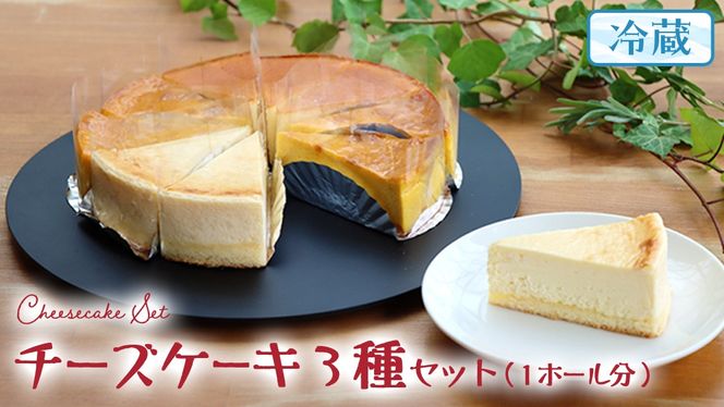 チーズケーキ 3種 バラエティー セット カットケーキ 詰合せ 食べ比べ 冷蔵 スイーツ デザート お菓子 洋菓子 ケーキ 焼き菓子 濃厚 ベイクド チーズ スフレ パンプキン 老舗 洋菓子店 ハロウィン [AF006us]