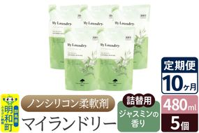 《定期便10ヶ月》ノンシリコン柔軟剤 マイランドリー 詰替用 (480ml×5個)【ジャスミンの香り】|10_spb-060110c