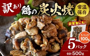 訳あり 鶏の炭火焼 100g×5パック