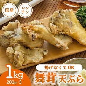 揚げなくて良い 国産 舞茸天ぷら 1kg( 200g×5p ) 冷凍 すぐ 届く マイタケ まいたけ キノコ きのこ 舞茸 揚げ物 天ぷら レンジ レンチン 時短 調理 おかず お弁当 惣菜 ごはん 米 うどん そば 簡単 米 天丼 岩手県 大船渡市 1万円 スピード 配送 送料無料