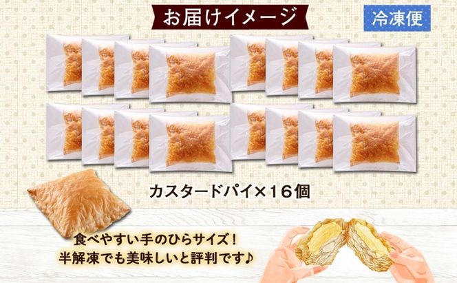 北海道 カスタードパイ 4個入り×4袋 計16個 カスタードクリーム カスタード パイ 洋菓子 お菓子 デザート おやつ 甘さ控えめ 冷凍 お菓子のふじい ニセコ 送料無料 北海道 倶知安町 スイーツ 北海道産 