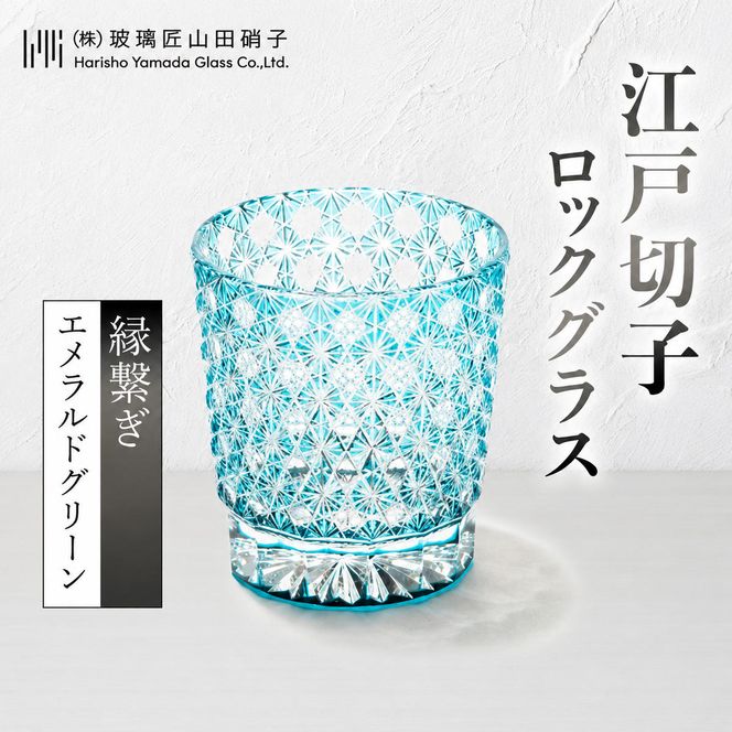 江戸切子 ロックグラス 縁繋ぎ エメラルドグリーン 玻璃匠山田硝子