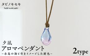 アロマペンダント 限定カラー 夕凪 糸島市 / タビノキセキ　アクセサリー/ペンダント/ガラスアクセサリー[ADB042] アクセサリー アロマ ペンダント ガラス ハンドメイド
