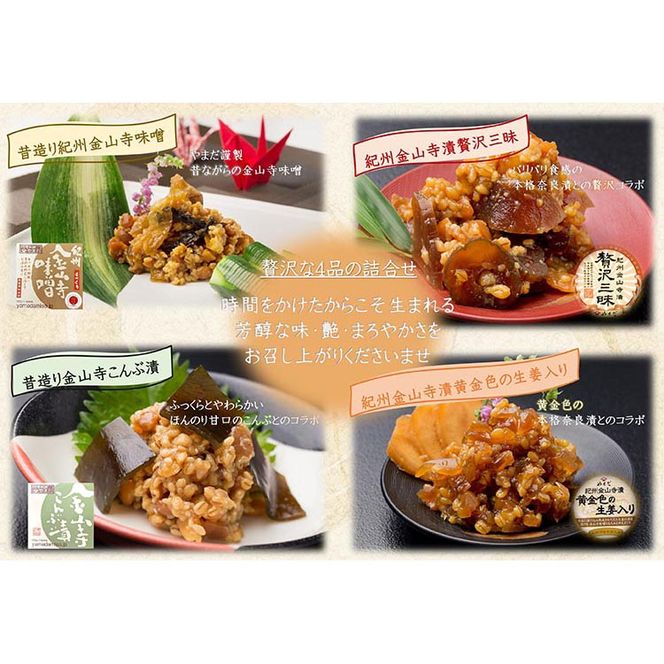 金山寺味噌四種詰合せ