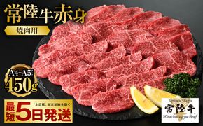 【常陸牛】焼肉用(赤身) 450g