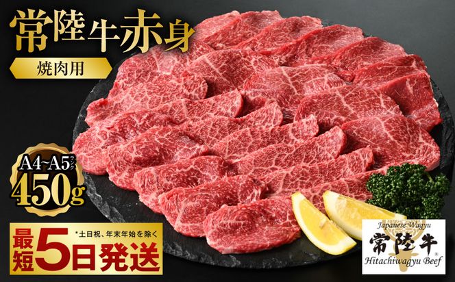 【常陸牛】焼肉用(赤身) 450g