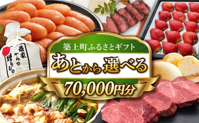 [あとから選べる]築上町ふるさとギフト 7万円分[ABZY010]