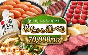 【あとから選べる】築上町ふるさとギフト 7万円分[ABZY010]