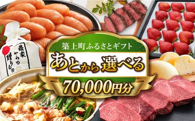 【あとから選べる】築上町ふるさとギフト 7万円分[ABZY010]