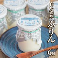 12-339 濃厚な白いぷりん（６個）
