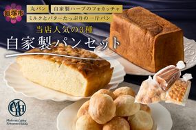 【A3-087】自家製パンセット