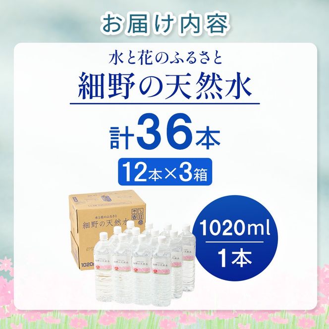 細野の天然水1,020ml×12本×3箱(ホソノノテンネンスイ1020ml)