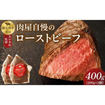 【丸小本店】肉屋自慢のローストビーフ　200g×2個セット[102T02]