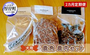 2カ月定期便 犬用 鹿角 鹿肉セット 犬用鹿肉 犬用おやつ 犬用ふりかけ 小型犬 シニア犬 食欲 ペットフード 愛犬用 ワンちゃん用 オーラルケア デンタルケア ストレス発散