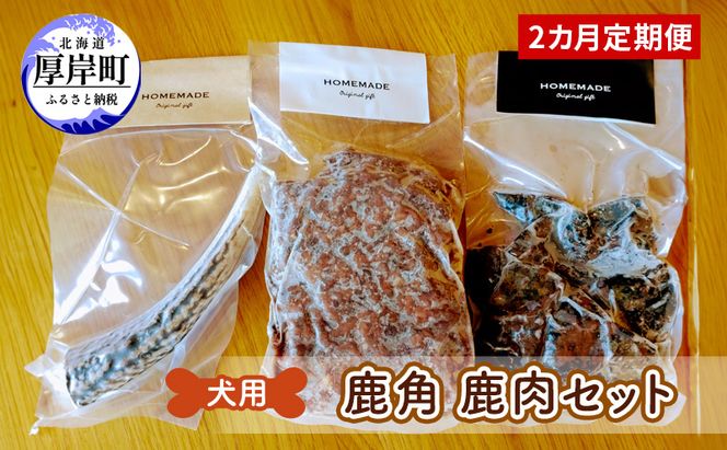 2カ月定期便 犬用 鹿角 鹿肉セット 犬用鹿肉 犬用おやつ 犬用ふりかけ 小型犬 シニア犬 食欲 ペットフード 愛犬用 ワンちゃん用 オーラルケア デンタルケア ストレス発散