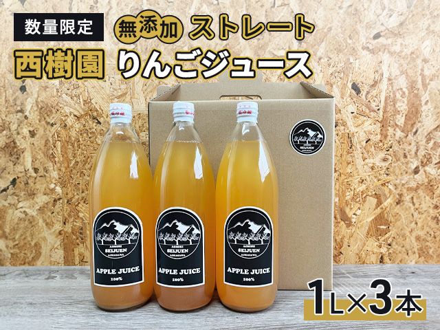 りんごジュース 【 12月中旬より順次出荷 数量限定 】 西樹園 無添加 ストレートりんごジュース 1L × 3本 青森県 鰺ヶ沢町 青森りんご ブレンド ジュース 
