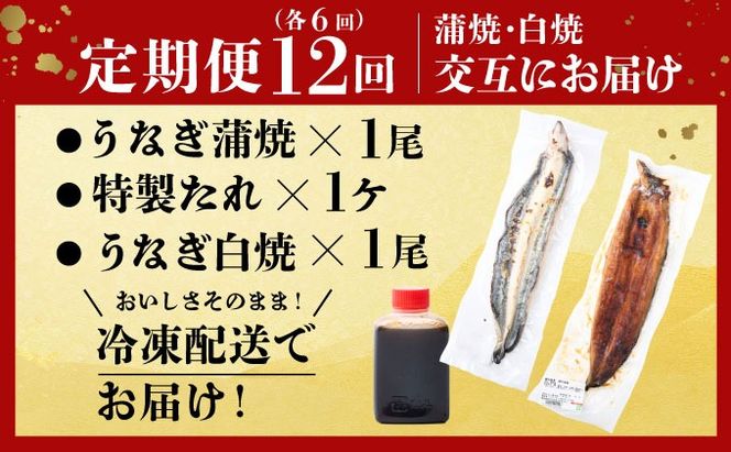 蒲焼き・白焼きを交互にお届け！国産うなぎ１尾【全１２回定期便】 _ うなぎ 鰻 ウナギ 1尾 国産 高知県産 蒲焼き 白焼き かばやき 冷凍 うな重 ひつまぶし タレ ランキング 人気 12回 定期便 [yj057]