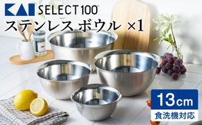 貝印 SELECT100 ボウル 13cm 000DF5003 セレクト100 関市 キッチンツール 料理 刃物 おしゃれ 便利