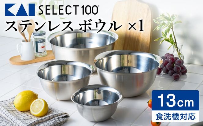 貝印 SELECT100 ボウル 13cm 000DF5003 セレクト100 関市 キッチンツール 料理 刃物 おしゃれ 便利
