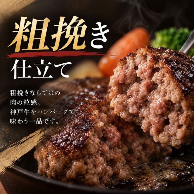神戸牛 牛肉 100% 粗挽き 生ハンバーグ 10個入 小分け 帝神志方 国産 和牛 冷凍 グルメ 肉汁 あら挽き ハンバーグ 神戸ビーフ 但馬牛 最短4日以内発送