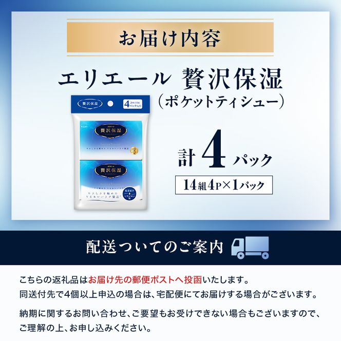 エリエール 贅沢保湿 ポケットティシュー[14組4パック]×1個 最短 10日以内配送 最短配送 お試し 持ち歩き 風邪 花粉症 柔らか 雑貨 日用品 ポケットティッシュ しっとり感 デリケート肌 