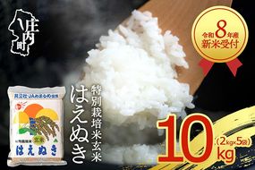 【新米受付】【R8.10月以降発送】令和8年産 特別栽培米 はえぬき 玄米 10kg 2kg×5袋 2026年産 ブランド米 米 国産 単一原料米 山形 庄内平野 コシヒカリの原点、亀の尾発祥の地 庄内