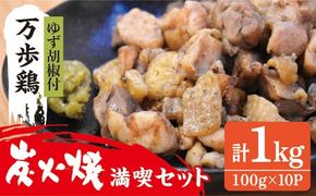 万歩鶏 の 炭火焼 満喫 セット（ ゆず胡椒 付）《糸島》【緑の農園】[AGA017] 炭火焼き 肉 鶏肉 親鶏 親鳥 焼き鳥 酒の肴 おつまみ つまんでご卵 平飼い