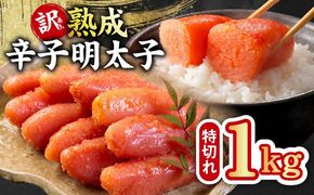 kgp0123 熟成 辛子明太子 特切れ 1kg（500g×2)【訳あり 切子 切れ子 おつまみ ご飯のお供 酒の肴】