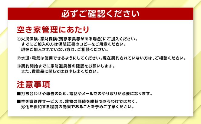 空き家管理 お試しサービス （基本コース1回） 八代 市内限定 空家 管理 保守 点検 確認 掃除 清掃 空き家 防犯 セキュリティ チェック 安全 対策 見回り 代行 サービス 不動産