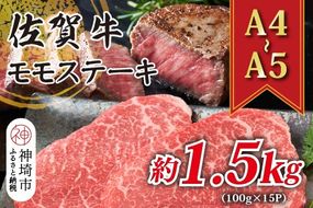 【A4～A5】佐賀牛モモステーキ 約1.5kg(100g×15P)【肉 牛肉 ブランド牛 黒毛和牛 ステーキ肉 ふるさと納税】(H112275)