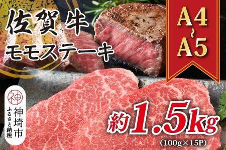 【先行受付 R6年12月中旬より発送】【A4～A5】佐賀牛モモステーキ 約1.5kg(100g×15P)【肉 牛肉 ブランド牛 黒毛和牛 ステーキ肉 ふるさと納税】(H112103)