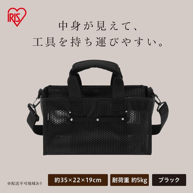 メッシュツールバッグ ボックスタイプ TLB-B35 ブラック