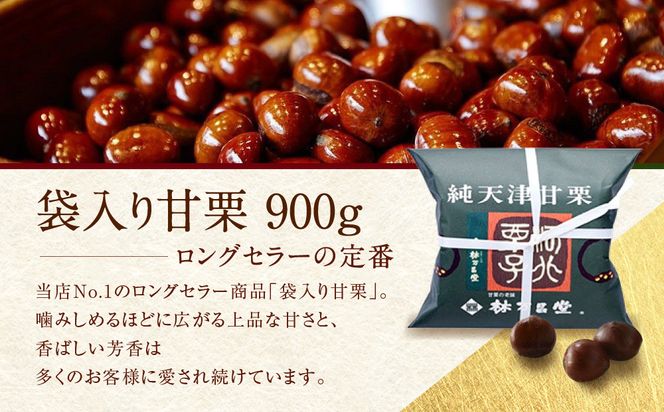 【林万昌堂】焼き上がり直後発送！袋入り甘栗 900g［ 京都 焼栗 創業150年 伝統 老舗 ロングセラー 焼きたて おいしい 人気 おすすめ お取り寄せ ギフト 栗 お菓子 和菓子 スイーツ ］ 261009_A-PD003