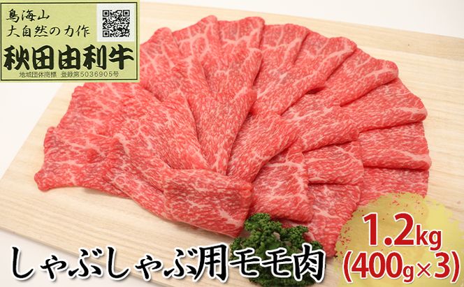 秋田由利牛 しゃぶしゃぶ用 モモ肉 1.2kg（400g×3パック） お肉 牛肉 牛肉/しゃぶしゃぶ 