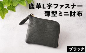 鹿革L字財布（小）ブラック【 神奈川県 小田原市 】 142069_GN008VC01