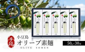 【 小豆島 】小豆島手延『 オリーブ素麺 』50g×30束 そうめん 素麺 麺 麺類 オリーブ  オリーブオイル こだわり 国産 香川 香川県 土庄 土庄町