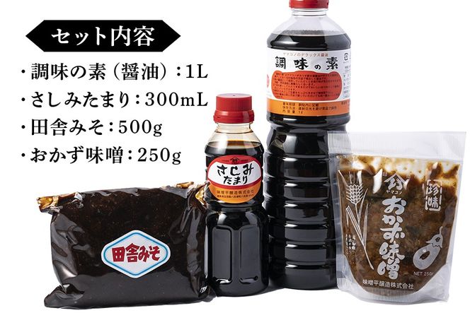 6. 味噌平醸造の調味の素セット