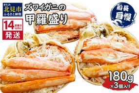 《14営業日以内に発送》ズワイガニの甲羅盛り 180g×3個入り ( かに 蟹 カニ 魚介類 海鮮 )【114-0068】