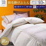 【訳あり】羽毛布団 セミダブル ホワイトダックダウン93％ DP400 厚さ2倍 超立体キルト 日本製 冬用＜京都金桝＞掛け布団 掛布団 布団 寝具 無地 新生活ふるさと納税布団｜プレミア2