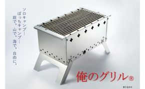 俺のグリル 卓上グリル アウトドア キャンプ 調理器具 日用品 キャンプ用品 新潟 