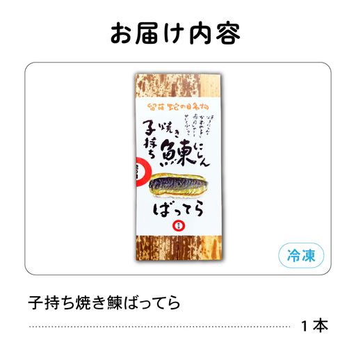 留萌 蛇の目寿司 名物「子持ち焼き鰊ばってら」1本 バッテラ 子持ち 焼き 鰊 ニシン 分厚い 炙り しめ鯖 さば 自家製 セット 北海道 留萌 蛇の目 寿司 押し寿司 名物 R028-001