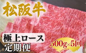 【002252】松阪牛定期便　全5回お届け！松阪牛極上ロース