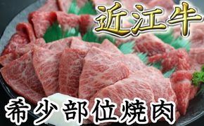 職人厳選 近江牛 希少部位焼肉用【700g】　【CO02W】（国産牛　和牛　ブランド牛　ブランド和牛　黒毛和牛　牛肉　肉　高級　人気　おすすめ　神戸牛　松阪牛 に並ぶ 日本三大和牛 近江牛）

