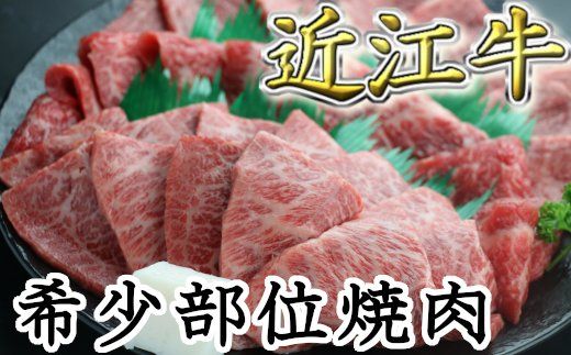 職人厳選 近江牛 希少部位焼肉用【700g】　【CO02W】（国産牛　和牛　ブランド牛　ブランド和牛　黒毛和牛　牛肉　肉　高級　人気　おすすめ　神戸牛　松阪牛 に並ぶ 日本三大和牛 近江牛）


