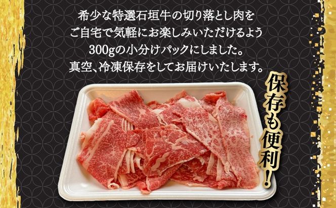 【2025年11月以降順次発送】希少な特選石垣牛をご家庭で！！切り落としスライス300g×3パック