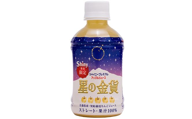 りんごジュース 青森 シャイニープレミアム 星の金貨 280ml×24本 風丸農場 りんご ジュース 100% ストレート アップルジュース フルーツジュース 果物ジュース ペットボトル 希少 フルーツ 果物 飲料 リンゴ 林檎 青森県産 青森県