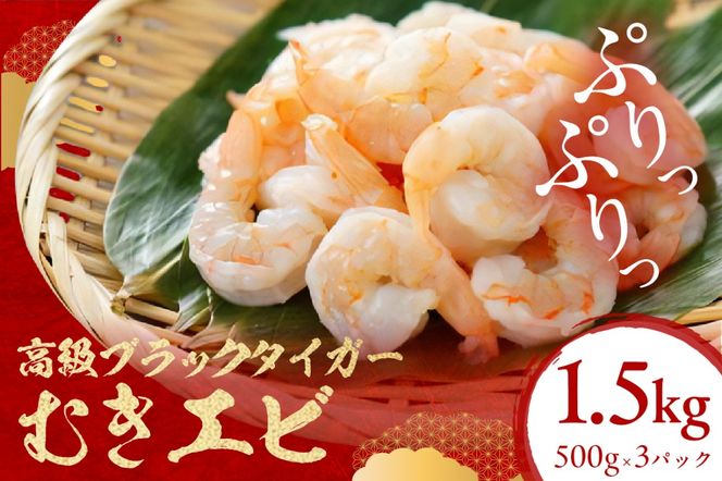 お手軽簡単！背ワタなし！ぷりぷり食感！！高級ブラックタイガー むきエビ1.5kg　魚介類 甲殻類 海の幸 ブラックタイガー 冷凍 えび むきえび むき身 背ワタなし バーベキュー BBQ エビチリ エビマヨ エビフライ むき海老 むきえび 海老フライ 野菜炒め YK00185