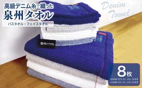 099H003 高級デニム糸で織った泉州タオル８枚セット（バス４枚＆フェイス４枚）