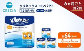 定期便 トイレットペーパー シングル クリネックス 1.5倍長持ち 8ロール × 4パック《 6ヶ月ごと計2回 》 コンパクト 無香料